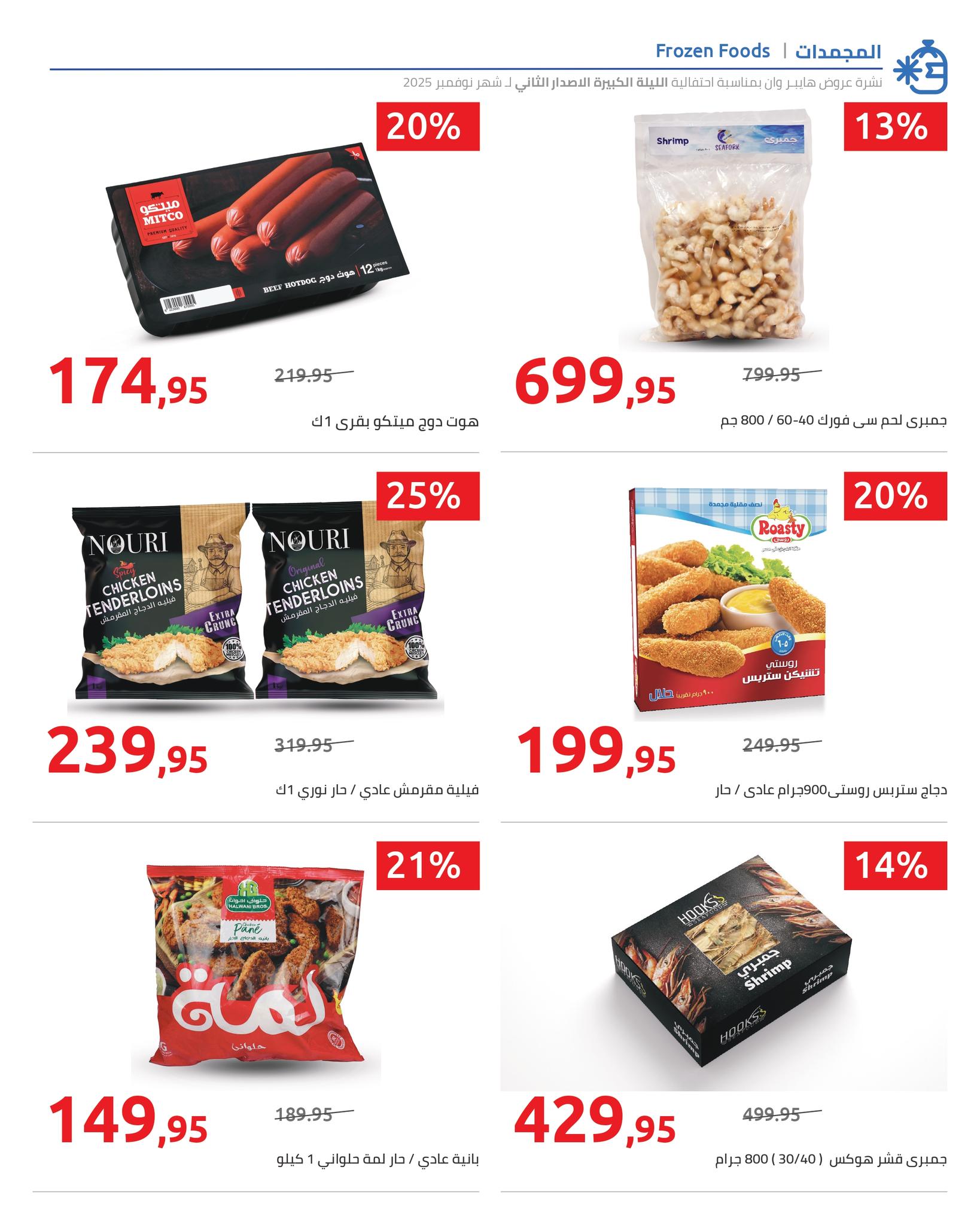 hyper-one offers from 12nov to 1nov 2025 عروض هايبر وان من 12 نوفمبر حتى 1 نوفمبر 2025 صفحة رقم 24